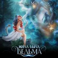 Надежда Марва. Жила-была ведьма