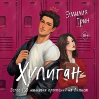 . Хулиган