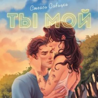 Стейси Савицки. Ты мой