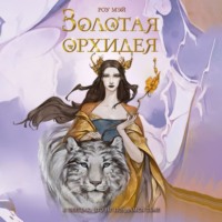 . Золотая орхидея