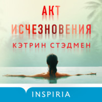 . Акт исчезновения