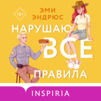 . Нарушаю все правила