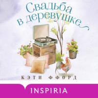 . Свадьба в деревушке