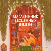 . Магазинчик бесценных вещей
