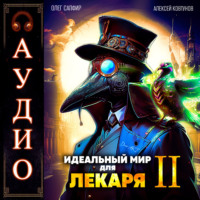 Алексей Ковтунов. Идеальный мир для Лекаря 2