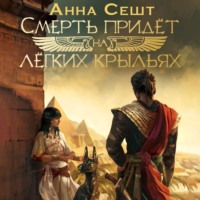 . Смерть придёт на лёгких крыльях