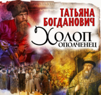 Татьяна Богданович. Холоп-ополченец
