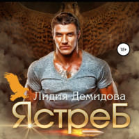 . Ястреб