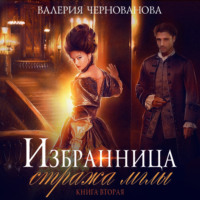 Валерия Чернованова. Избранница стража мглы. Цветок из пламени