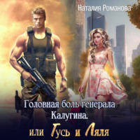 . Головная боль генерала Калугина, или Гусь и Ляля