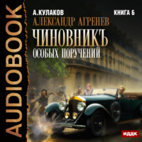 Алексей Кулаков. Чиновникъ Особых поручений