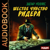 . Шестое чувство Ридера