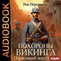 Персиваль Рен. Похороны викинга (Красивый жест)