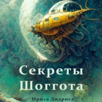 . Секреты Шоггота