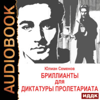 Юлиан Семенов. Исаев-Штирлиц. Книга 1. Бриллианты для диктатуры пролетариата