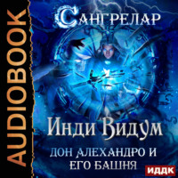 . Дон Алехандро и его башня