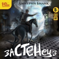 . Застенец 3