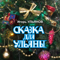Игорь Ульянов. Сказка для Ульяны