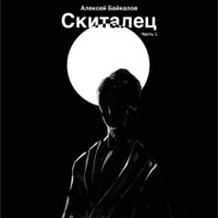 . Скиталец. Часть 1