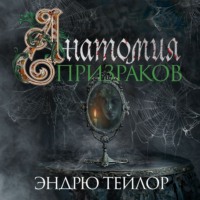 . Анатомия призраков