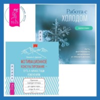 . Мотивационное консультирование – путь к личностным изменениям. Незаменимая рабочая тетрадь для создания жизни, которую вы хотите + Работа с холодом. Путь внутреннего исцеления и преображения