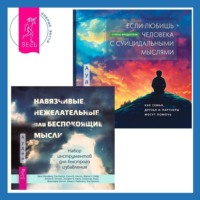 . Навязчивые, нежелательные или беспокоящие мысли. Набор инструментов для быстрого избавления + Если любишь человека с суицидальными мыслями. Как семья, друзья и партнеры могут помочь