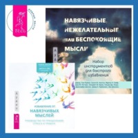 Салли М. Уинстон. Навязчивые, нежелательные или беспокоящие мысли. Набор инструментов для быстрого избавления + Избавление от навязчивых мыслей. Руководство по преодолению стресса и тревоги