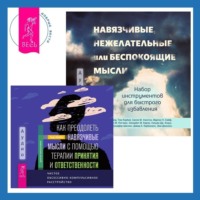 . Навязчивые, нежелательные или беспокоящие мысли. Набор инструментов для быстрого избавления + Как преодолеть навязчивые мысли с помощью терапии принятия и ответственности. Чистое обсессивно-компульсивное расстройство