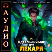 Алексей Ковтунов. Идеальный мир для Лекаря 4