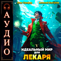 Алексей Ковтунов. Идеальный мир для Лекаря 5