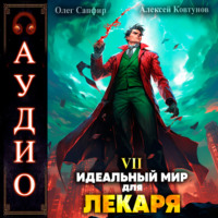 Алексей Ковтунов. Идеальный мир для Лекаря 7