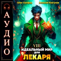 Алексей Ковтунов. Идеальный мир для Лекаря 8