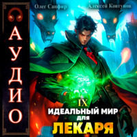 . Идеальный мир для Лекаря 9