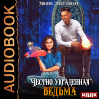 Милена Завойчинская. Честно украденная ведьма