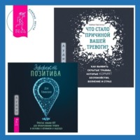 Хайме Кастильо. Что стало причиной вашей тревоги? Как выявить скрытые травмы, которые кормят беспокойство, волнение и страх + Эффект позитива: простые навыки КПТ для преобразования тревоги и негатива в оптимизм и надежду