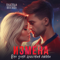 . Измена. Вне зоны действия любви