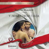 Эмили Маккей. У любви твои глаза