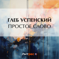 Глеб Иванович Успенский. Простое слово