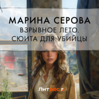 Марина Серова. Взрывное лето. Сюита для убийцы (сборник)