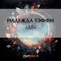Надежда Тэффи. «Де»