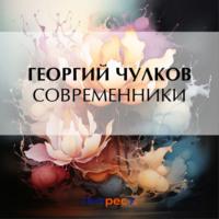 Георгий Чулков. Современники