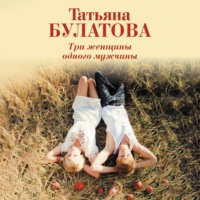 Татьяна Булатова. Три женщины одного мужчины