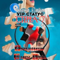 Виталий Александрович Кириллов. VIP-статус «Стерва» – 7: Исчезновение Елены Лайм