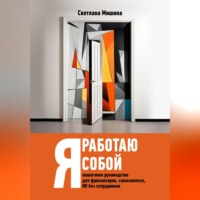 . Я работаю собой