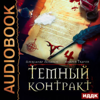 . Темный контракт. Книга 4