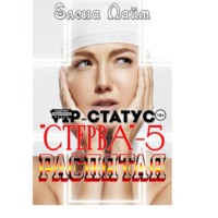 Виталий Александрович Кириллов. VIP-статус «Стерва» – 5: Распятая