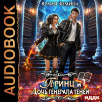 Юлия Зимина. Принц и дочь генерала теней