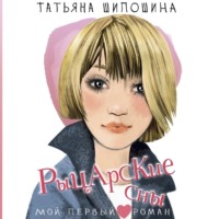 Татьяна Шипошина. Рыцарские сны