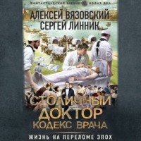 . Столичный доктор. Кодекс врача