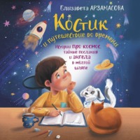 Елизавета Арзамасова. Костик и путешествие во времени. Истории про космос, тайные послания и ангела в жёлтой шляпе